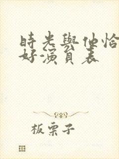 时光与他恰是正好演员表