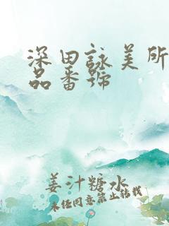 深田咏美所有作品番号