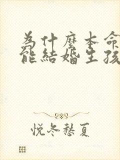为什么本命年不能结婚生孩子可以吗