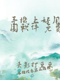 手机上好用的p图软件 免费