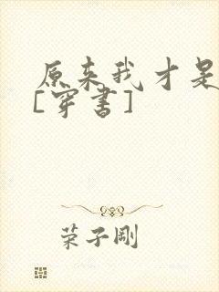 原来我才是反派[穿书]