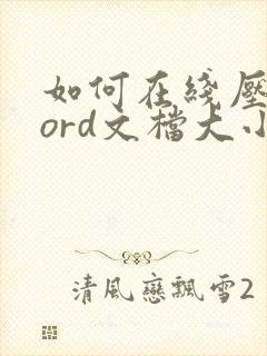 如何在线压缩word文档大小