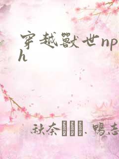 穿越兽世np高h