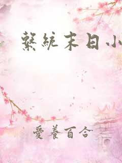 系统末日小说