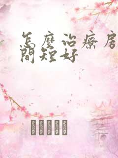 怎么治疗房事时间短好