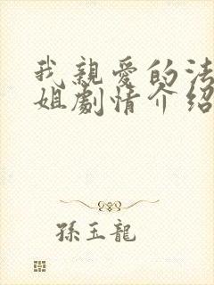 我亲爱的法医小姐剧情介绍