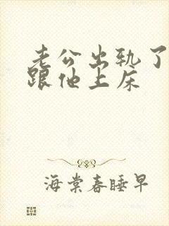 老公出轨了我还跟他上床