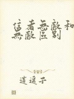 信者无敌和正者无敌区别