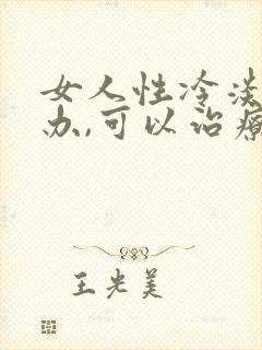 女人性冷淡怎么办,可以治疗吗