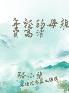 年轻的母亲5免费高清