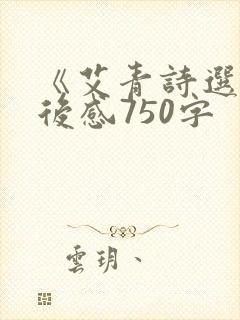 《艾青诗选》读后感750字