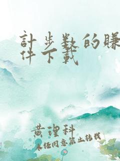 计步数的赚钱软件下载