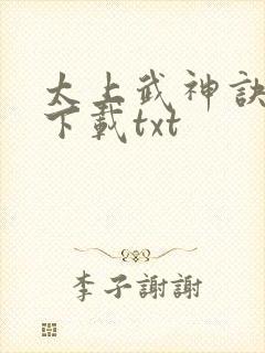 太上武神诀免费下载txt