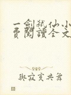 一剑弑仙小说免费阅读全文