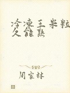 冷冻玉米粒煮多久能熟
