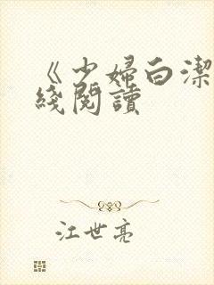 《少妇白洁》在线阅读