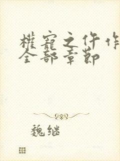权宠之仵作医妃全部章节