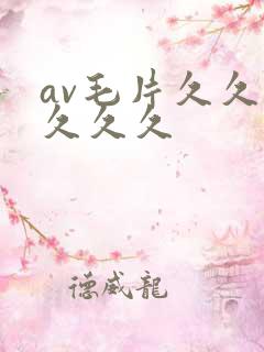 av毛片久久久久久久 av毛片久久久久久久