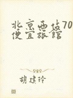 北京西站70元便宜旅馆