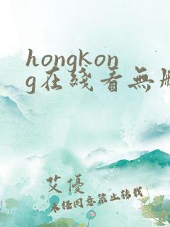 hongkong在线看无删减