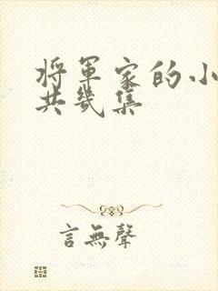 将军家的小娘子共几集