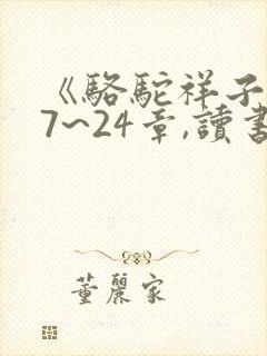 《骆驼祥子》17~24章,读书笔记 《骆驼祥子》17~24章,读书笔记