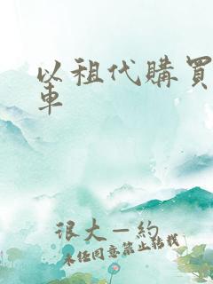 以租代购买网约车 以租代购买网约车
