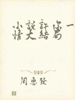 小说许你一世深情大结局