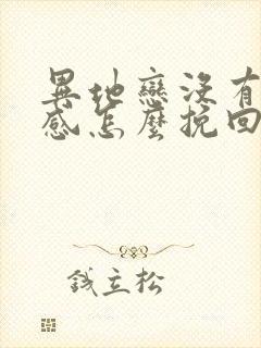 异地恋没有安全感怎么挽回 异地恋没有安全感怎么挽回
