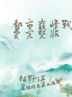 都市巅峰战神免费完整版