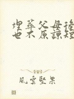 埋葬父母后,再也不原谅短剧在线观看