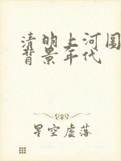 清明上河图密码背景年代 清明上河图密码背景年代