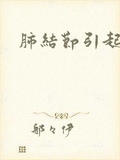 肺结节引起白痰