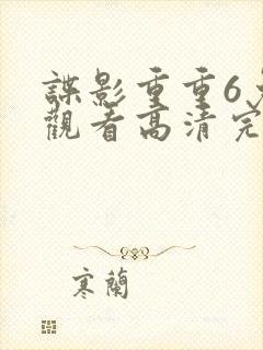 谍影重重6免费观看高清完整版 谍影重重6免费观看高清完整版