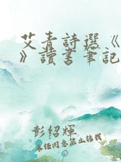 艾青诗选《黎明》读书笔记