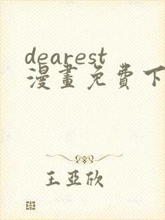 dearest漫画免费下拉式在线