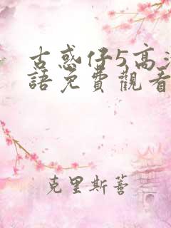 古惑仔5高清粤语免费观看 古惑仔5高清粤语免费观看