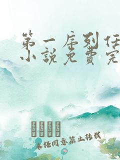 第一序列任小粟小说免费完整版