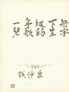 一年级下册动物儿歌的生字