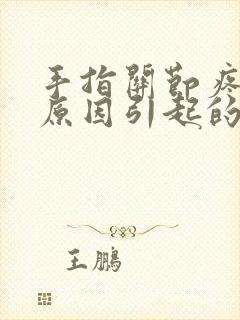 手指关节疼什么原因引起的