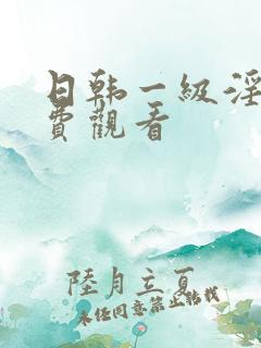 日韩一级淫片免费观看