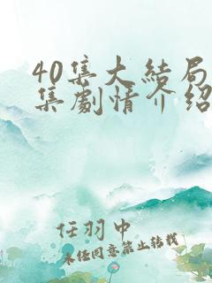 40集大结局分集剧情介绍 40集大结局分集剧情介绍