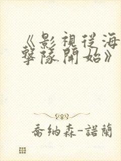 《影视从海豹突击队开始》