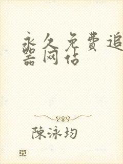 永久免费追剧神器网站