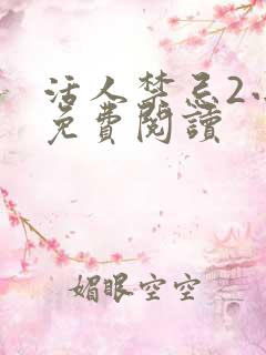活人禁忌2小说免费阅读