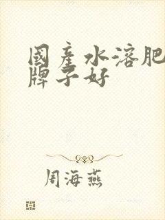国产水溶肥哪个牌子好