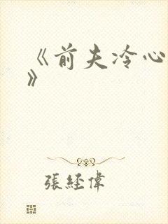 《前夫冷心冷情》