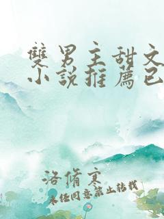 双男主甜文短篇小说推荐已完结