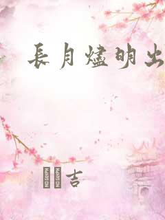 长月烬明出品方