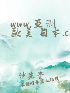 www.亚洲 欧美 日本.com